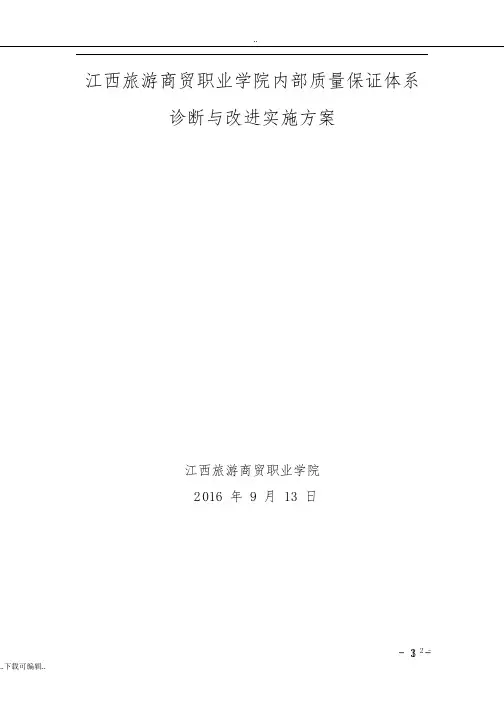 江西现代职业技术学院诊改实施计划方案