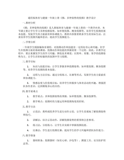 通用版体育与健康一年级上册《掷：多种姿势的投掷》教学设计