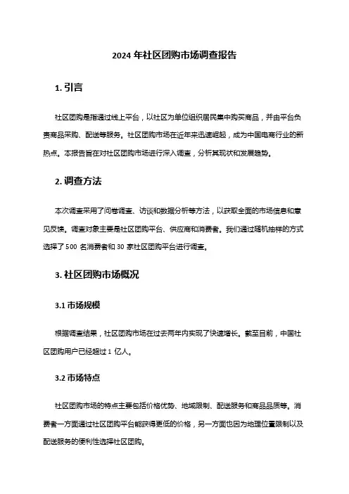 2024年社区团购市场调查报告