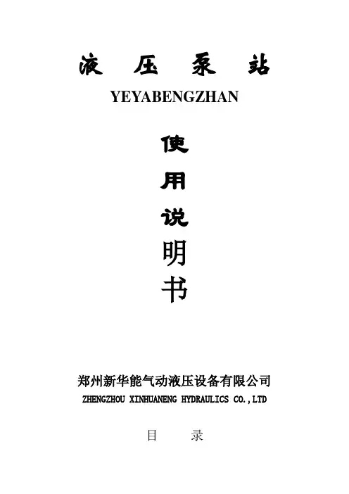 液压泵站使用说明书