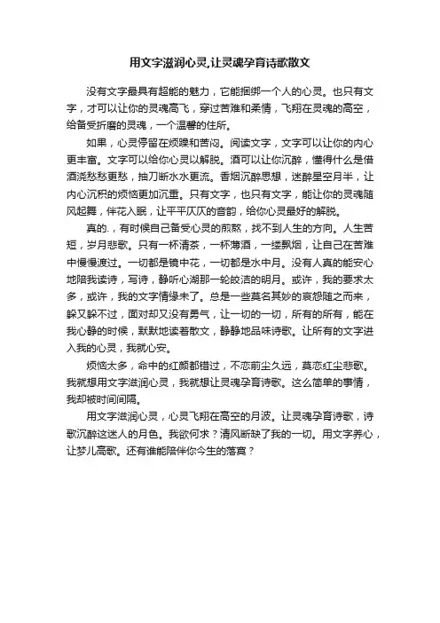 用文字滋润心灵,让灵魂孕育诗歌散文