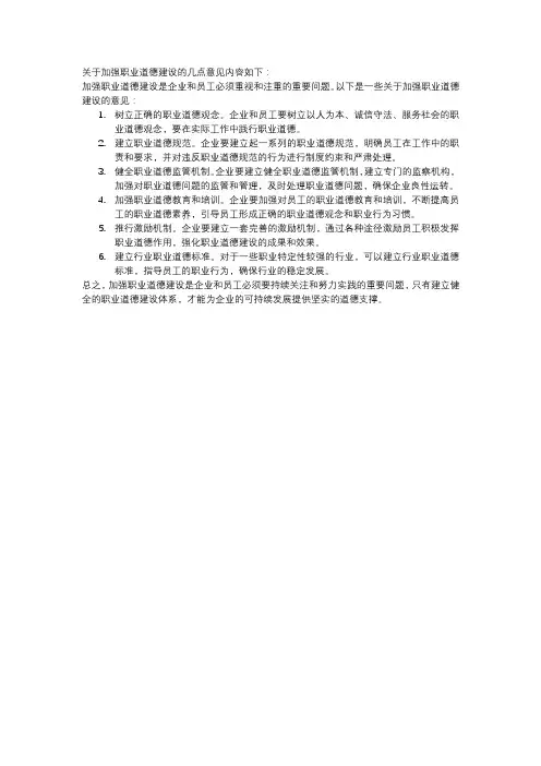 关于加强职业道德建设的几点意见