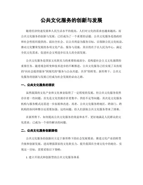 公共文化服务的创新与发展