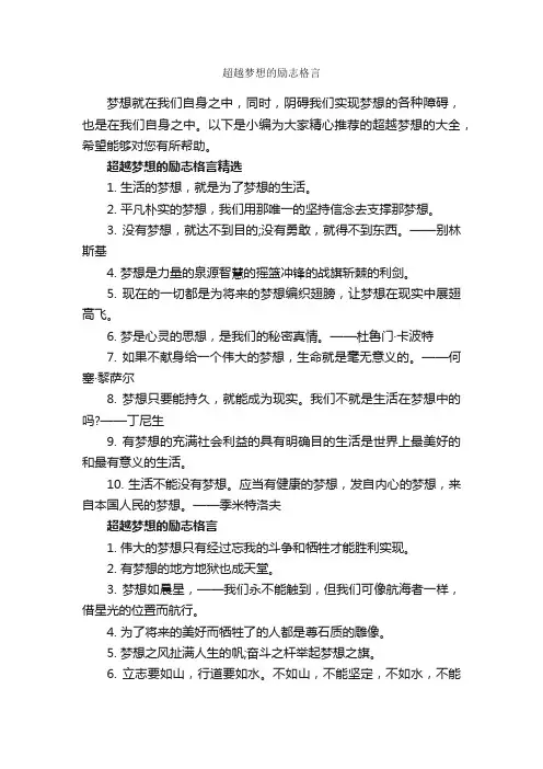 超越梦想的励志格言_励志名言