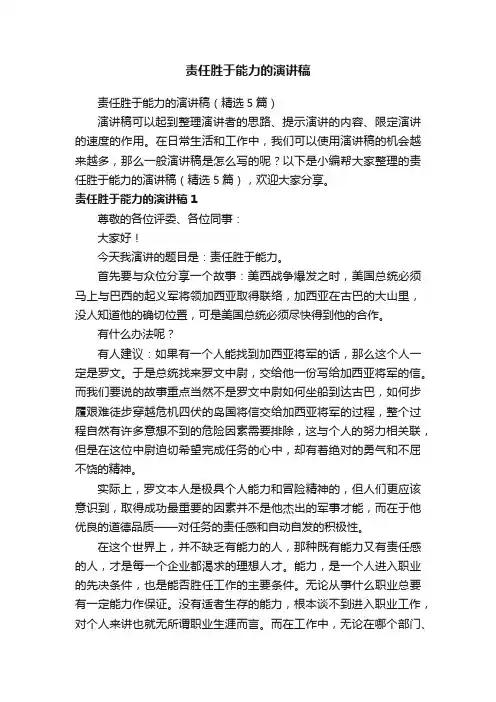责任胜于能力的演讲稿（精选5篇）