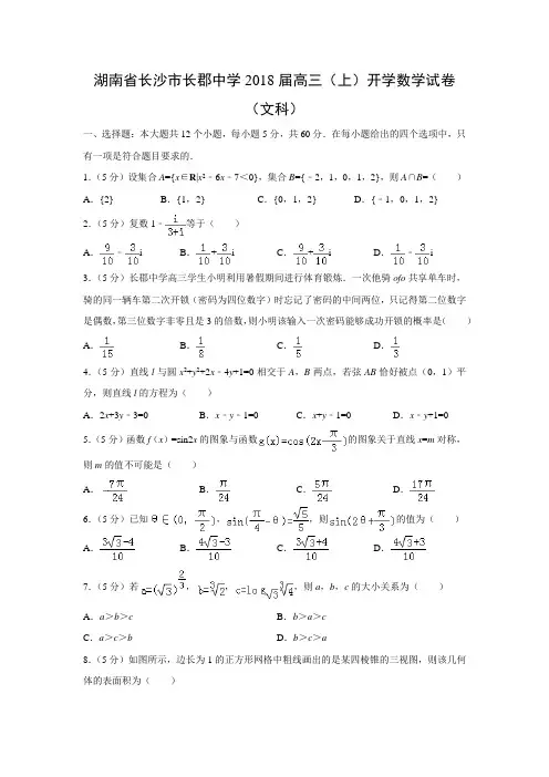 数学---湖南省长沙市长郡中学2018届高三(上)开学试卷(文)(解析版)
