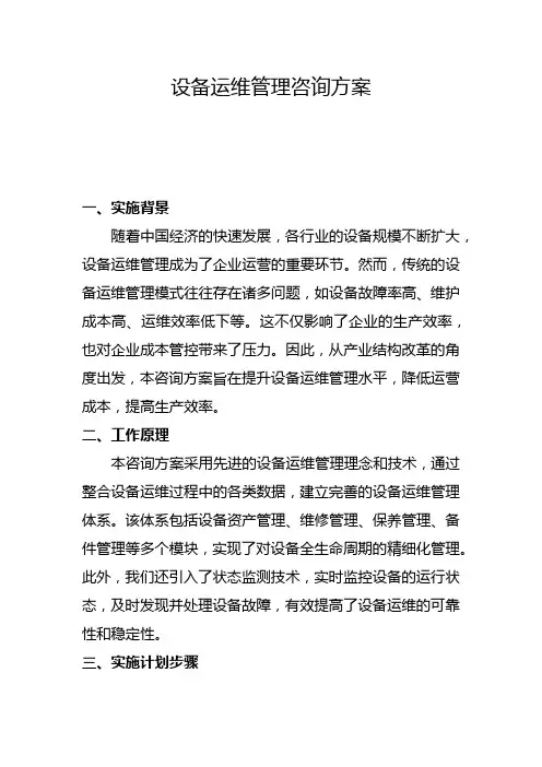 设备运维管理咨询方案(一)