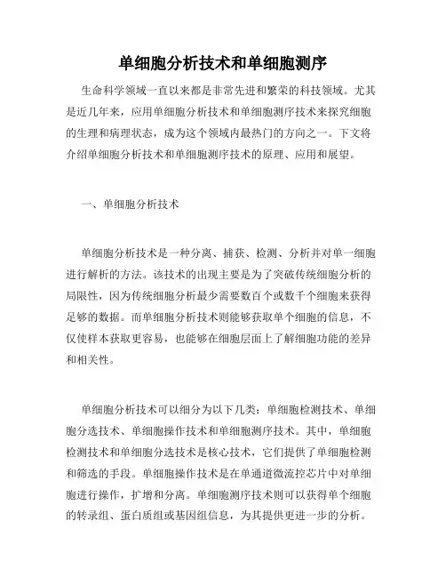 单细胞分析技术和单细胞测序