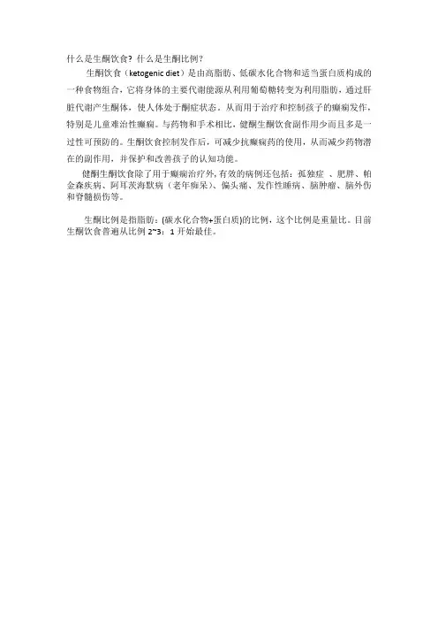 什么是生酮饮食？生酮比例？