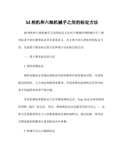 3d相机和六轴机械手之间的标定方法