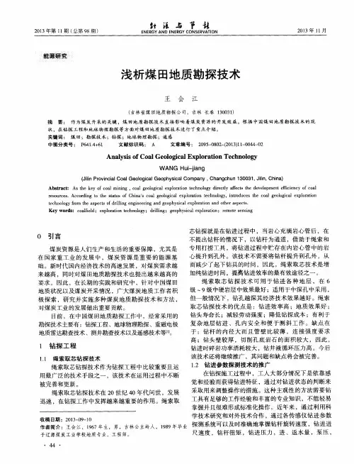 浅析煤田地质勘探技术
