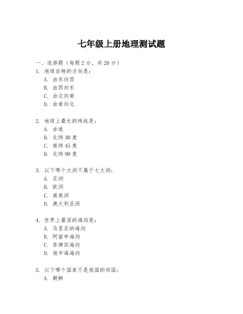 七年级上册地理测试题