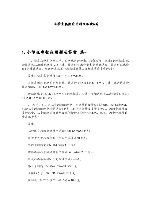 小学生奥数应用题及答案6篇
