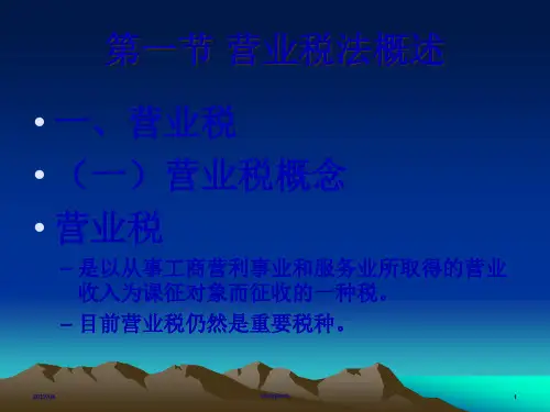 4营业税法36页PPT