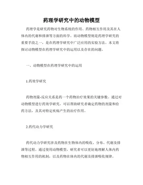 药理学研究中的动物模型