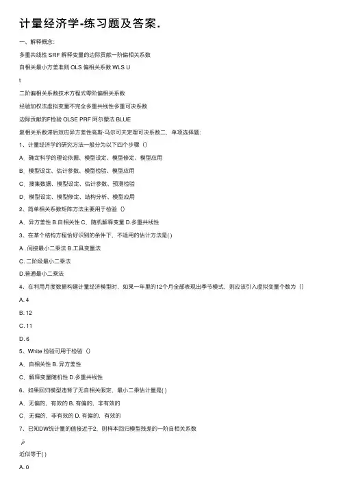 计量经济学-练习题及答案.