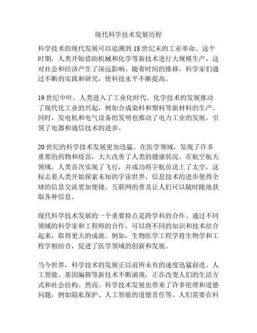 现代科学技术发展历程