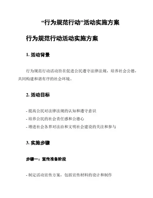 “行为规范行动”活动实施方案
