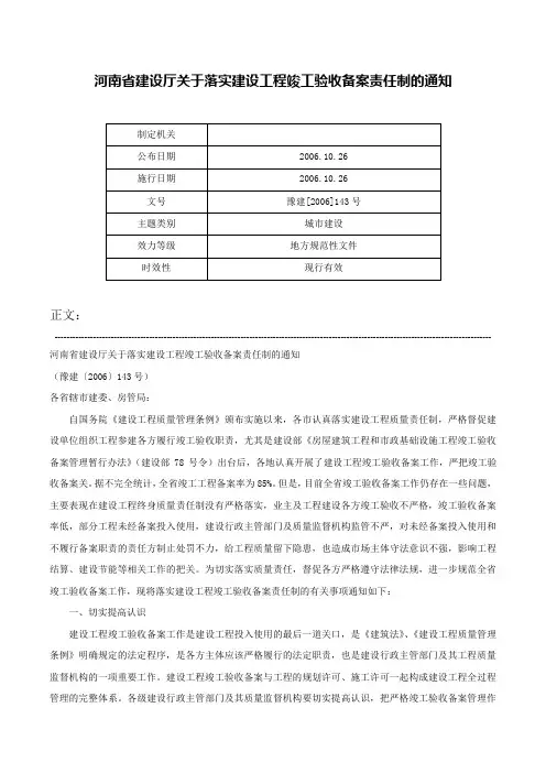 河南省建设厅关于落实建设工程竣工验收备案责任制的通知-豫建[2006]143号