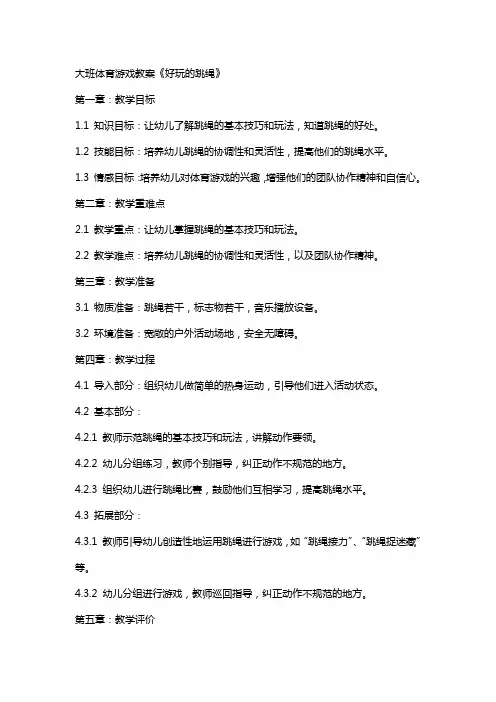 大班体育游戏教案《好玩的跳绳》
