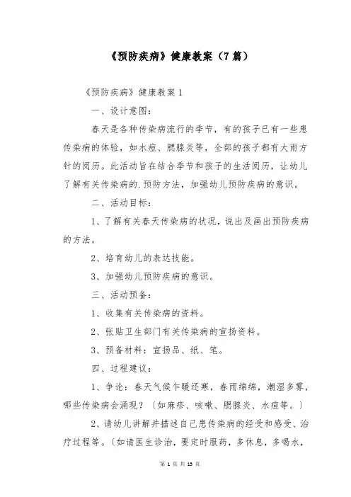 《预防疾病》健康教案(7篇)