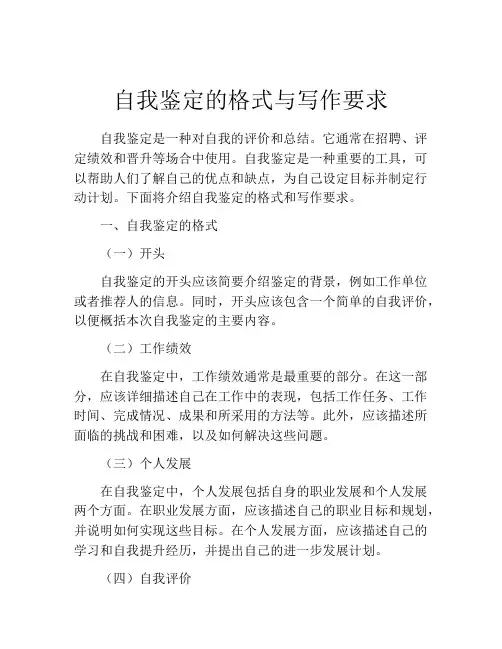 自我鉴定的格式与写作要求