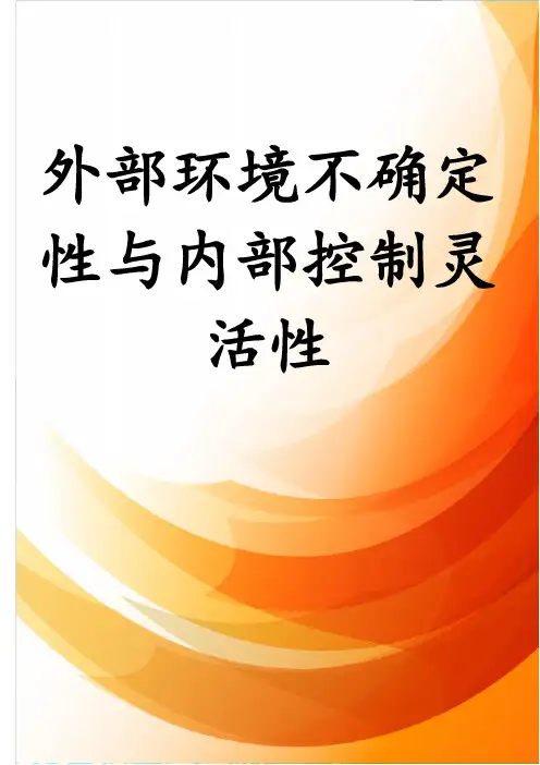 外部环境不确定性与内部控制灵活性