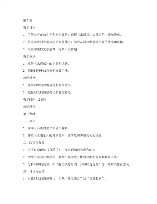 《永遇乐》教案(3篇)