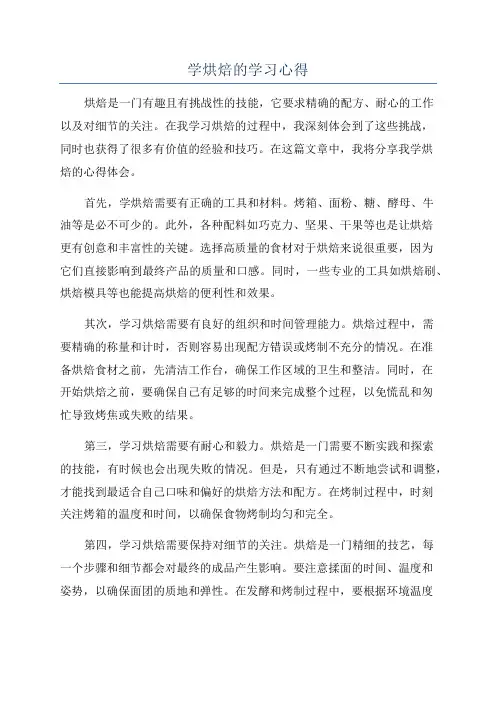 学烘焙的学习心得