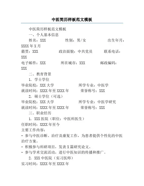 中医简历样板范文模板