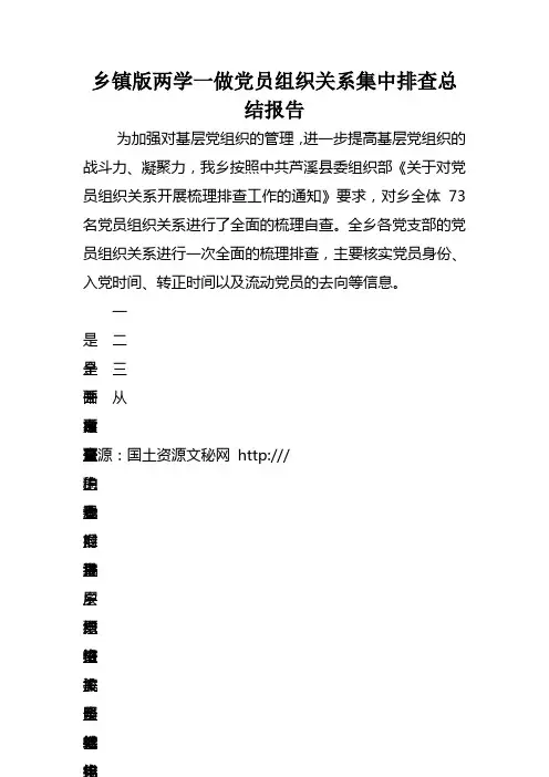 乡镇版两学一做党员组织关系集中排查总结报告