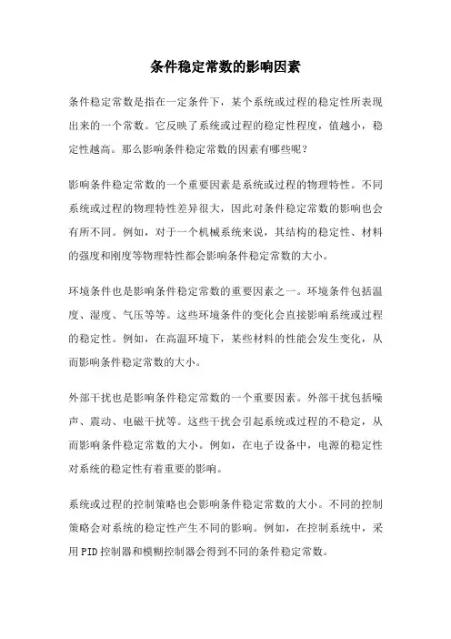 条件稳定常数的影响因素