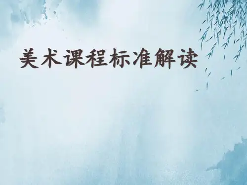 美术课程标准解读