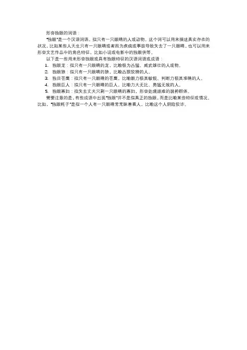 形容独眼的词语