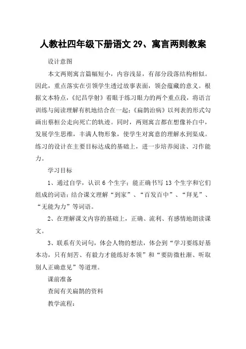 人教社四年级下册语文29、寓言两则教案_教案教学设计