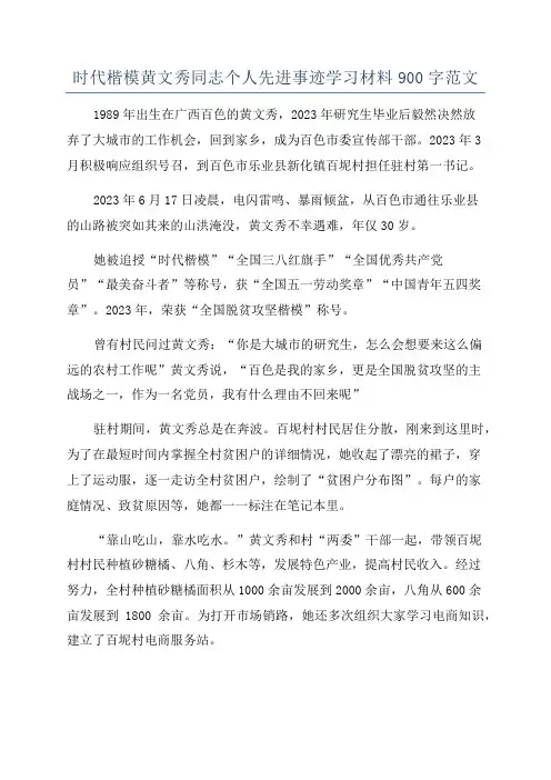 时代楷模黄文秀同志个人先进事迹学习材料900字范文