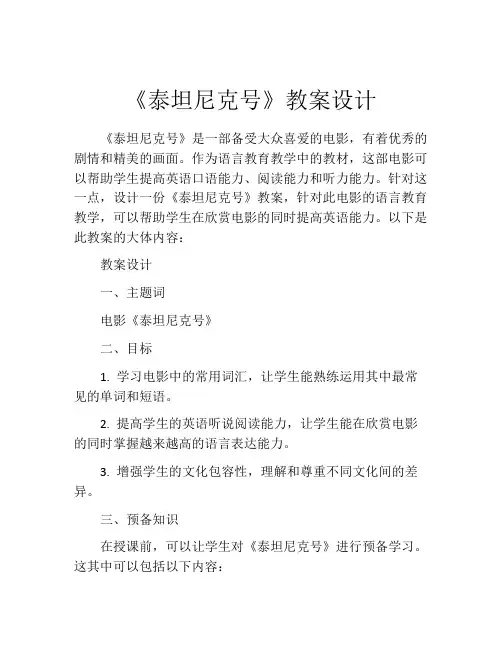 《泰坦尼克号》教案设计