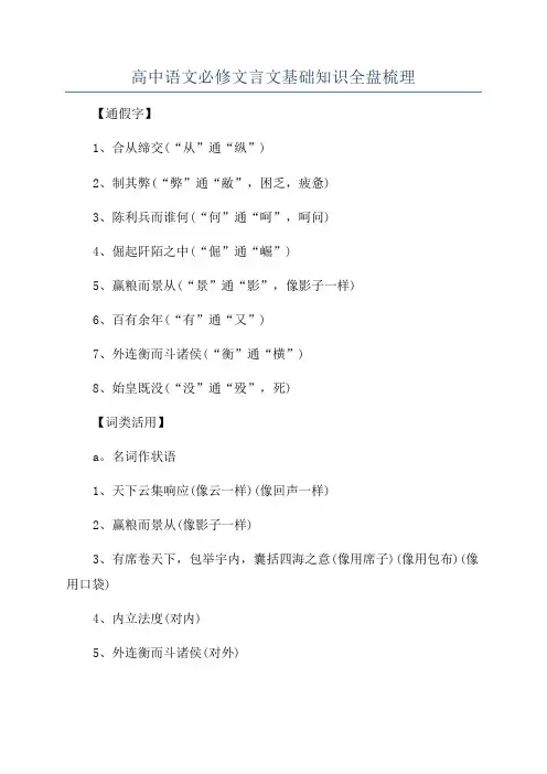 高中语文必修文言文基础知识全盘梳理