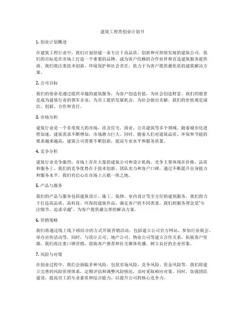建筑工程类创业计划书