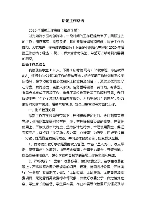 2020年后勤工作总结（精选5篇）