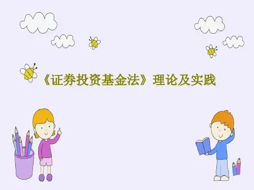 《证券投资基金法》理论及实践共117页文档