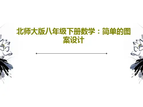 北师大版八年级下册数学：简单的图案设计共37页PPT