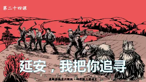 部编版四年级上册语文 24.延安,我把你追寻   课件(PPT39页)