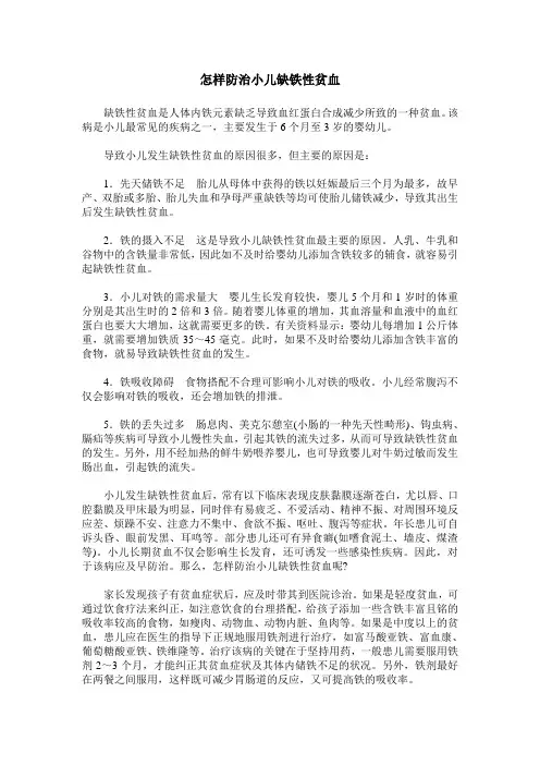 怎样防治小儿缺铁性贫血