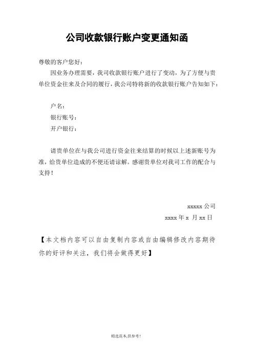 公司收款账号变更通知函 - 模板