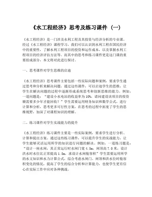 《水工程经济》思考及练习课件 (一)