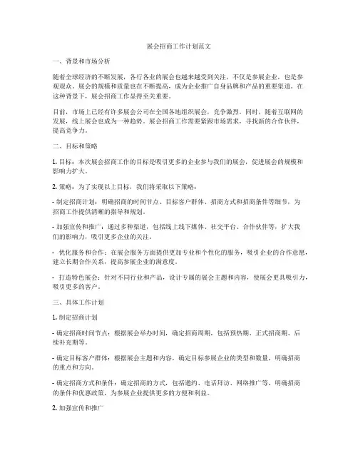 展会招商工作计划范文