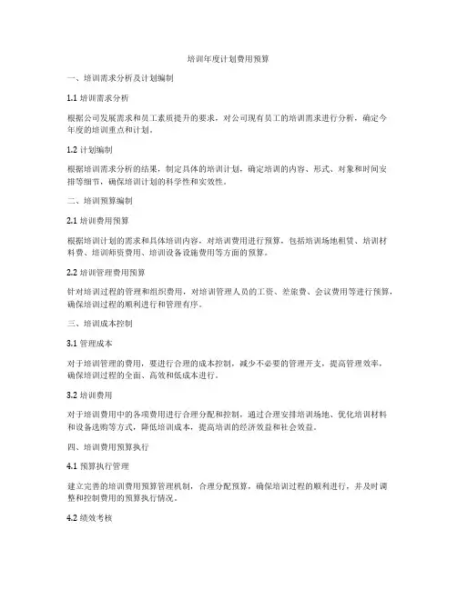 培训年度计划费用预算