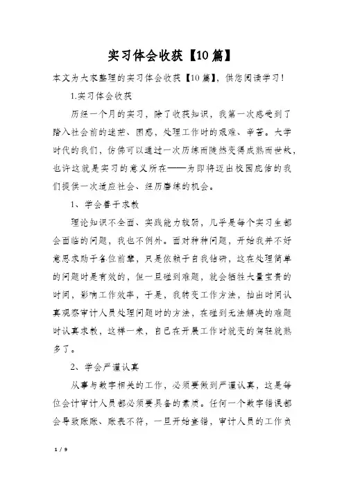 实习体会收获【10篇】