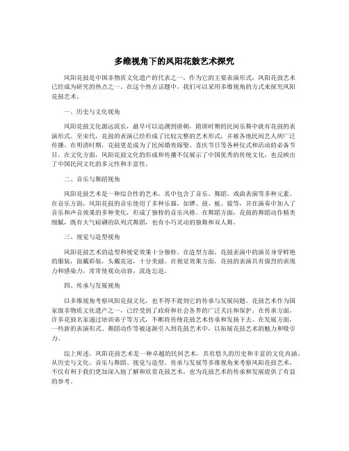 多维视角下的凤阳花鼓艺术探究
